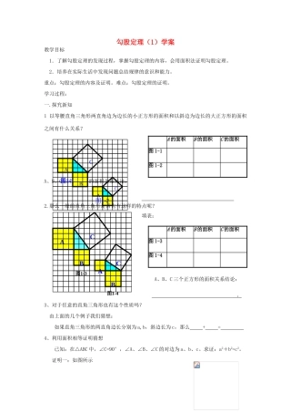 八年级数学下册 勾股定理（1）学案 人教新课标版