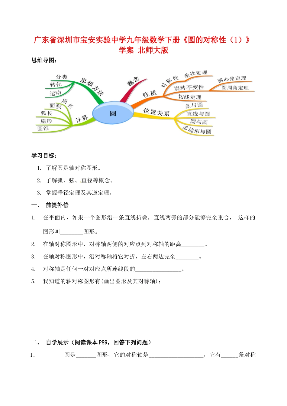 广东省深圳市宝安实验中学九年级数学下册《圆的对称性》学案（1）（无答案） 北师大版_第1页