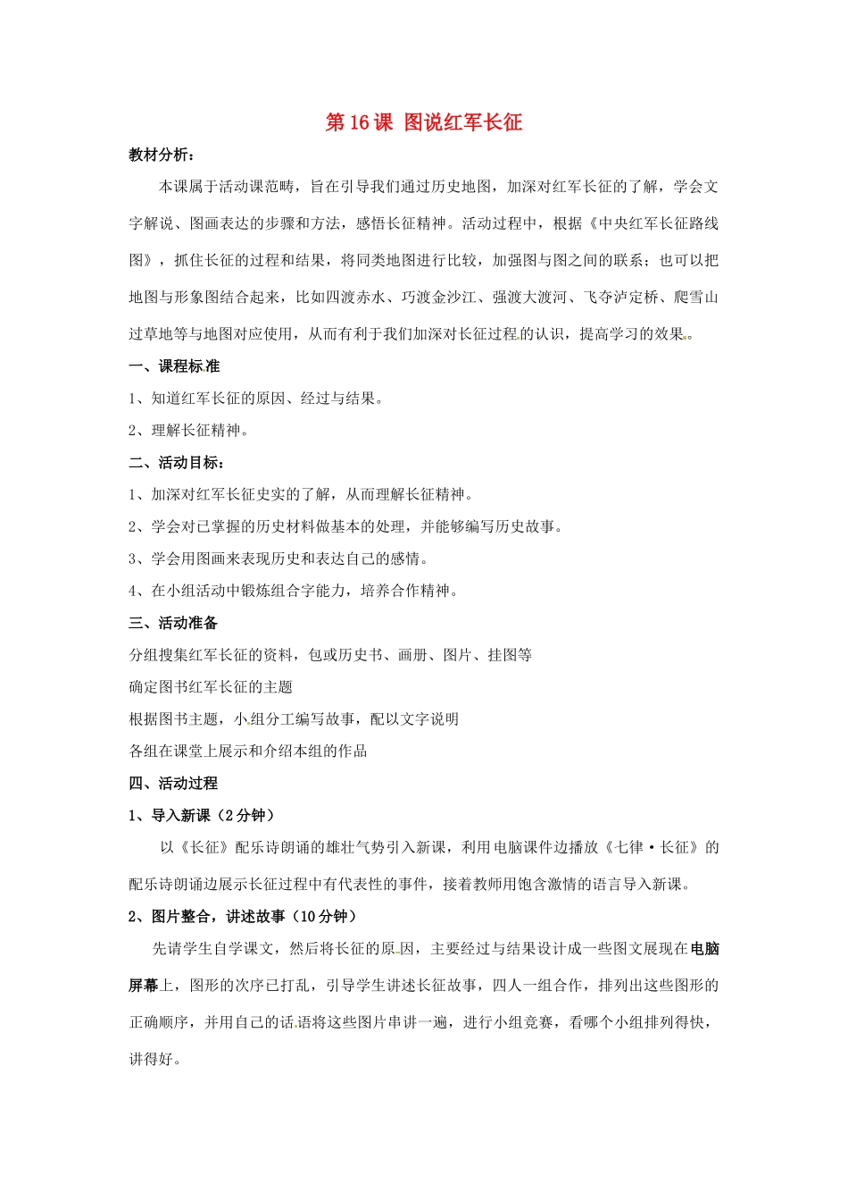 八年级历史上册 第16课《图说红军长征》教案 北师大版_第1页