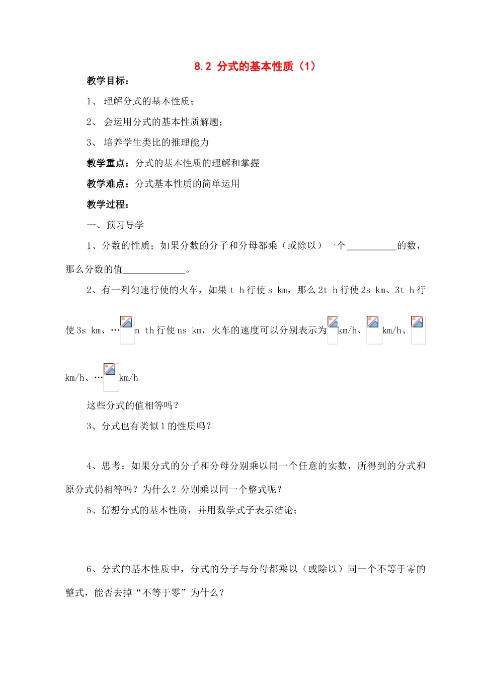 八年级数学下册：8.2分式的基本性质（第1课时）学案（苏科版）_第1页