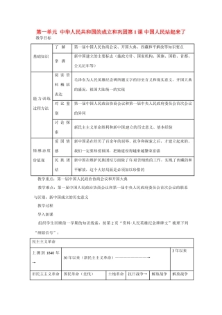 福建省泉州市泉港三川中学八年级历史下册 第1课 中国人民站起来了教案 新人教版
