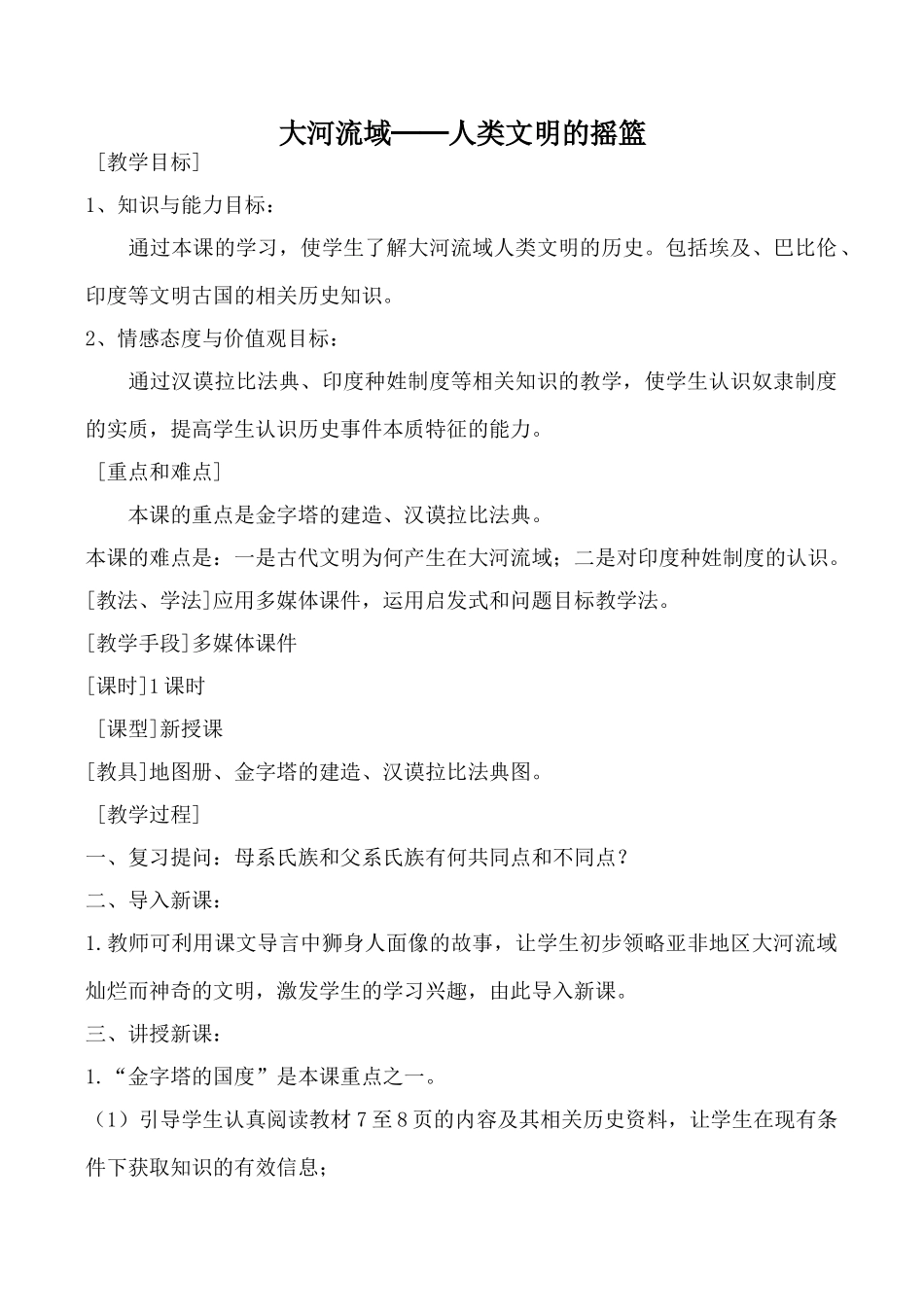 八年级历史大河流域──人类文明的摇篮鲁教版_第1页