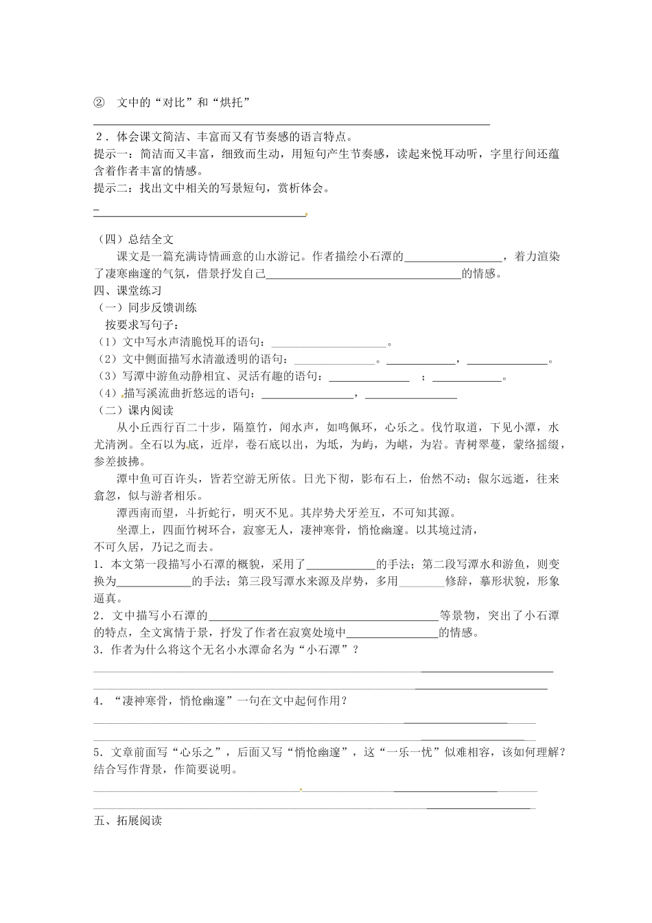 江苏省高邮市车逻初级中学八年级语文上册《小石潭记（第二课时）》导学案 苏教版_第2页