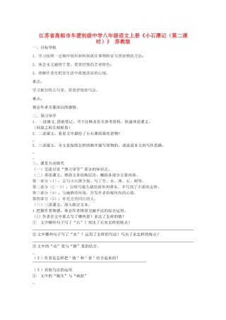 江苏省高邮市车逻初级中学八年级语文上册《小石潭记（第二课时）》导学案 苏教版