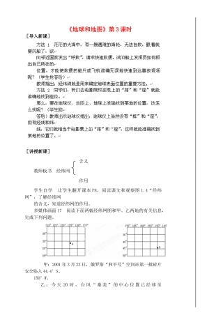 江苏省涟水县第四中学七年级地理上册 第一章《地球和地图》（第三课时）教案 新人教版