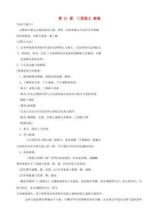 湖南省长沙县路口镇麻林中学七年级历史上册《三国鼎立》教案 新人教版