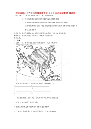 河北省唐山十六中七年级地理下册 6.1.2 自然球境教案 冀教版