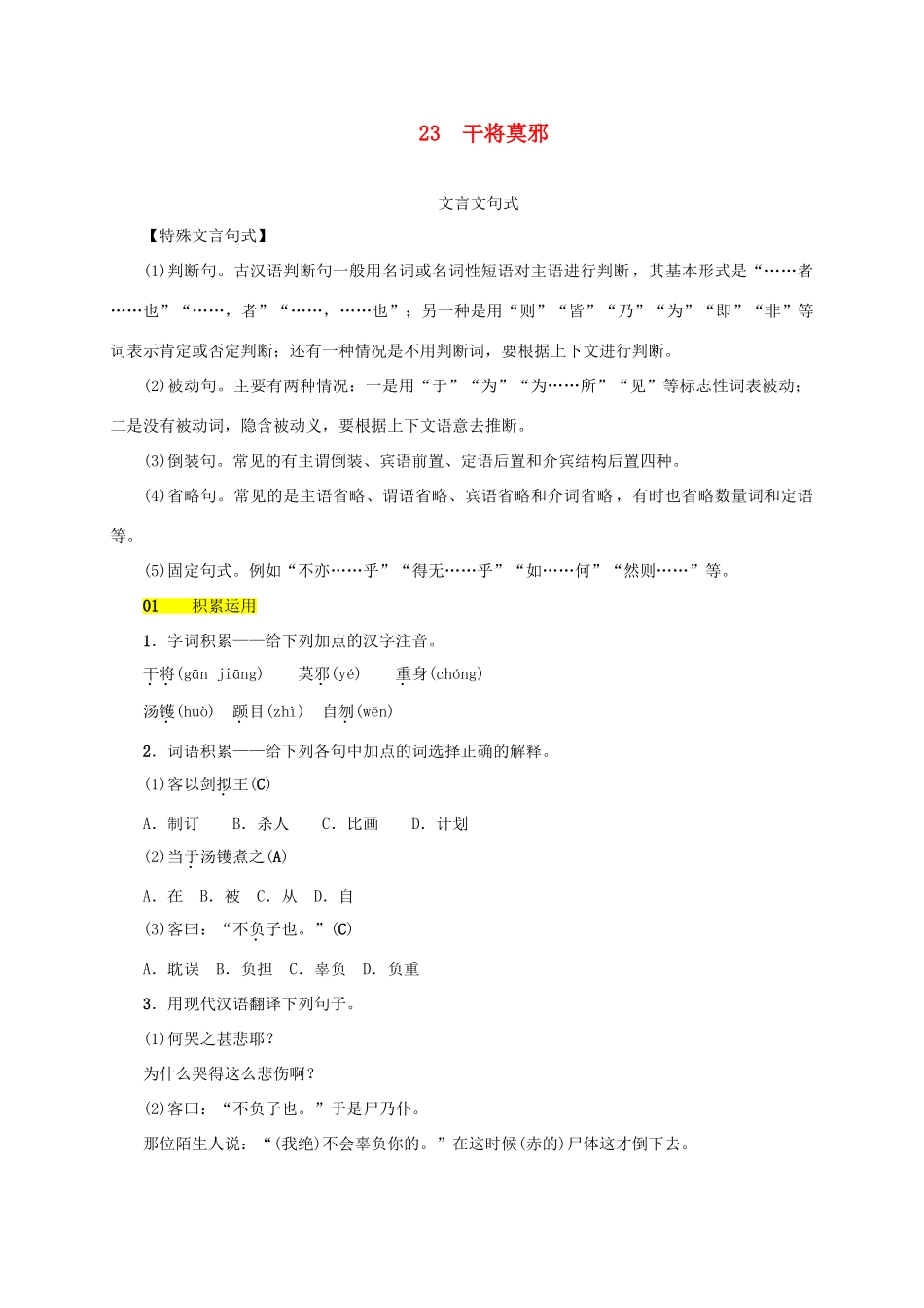 八年级语文上册 第六单元 第23课《干将莫邪》同步学案 语文版-语文版初中八年级上册语文学案_第1页