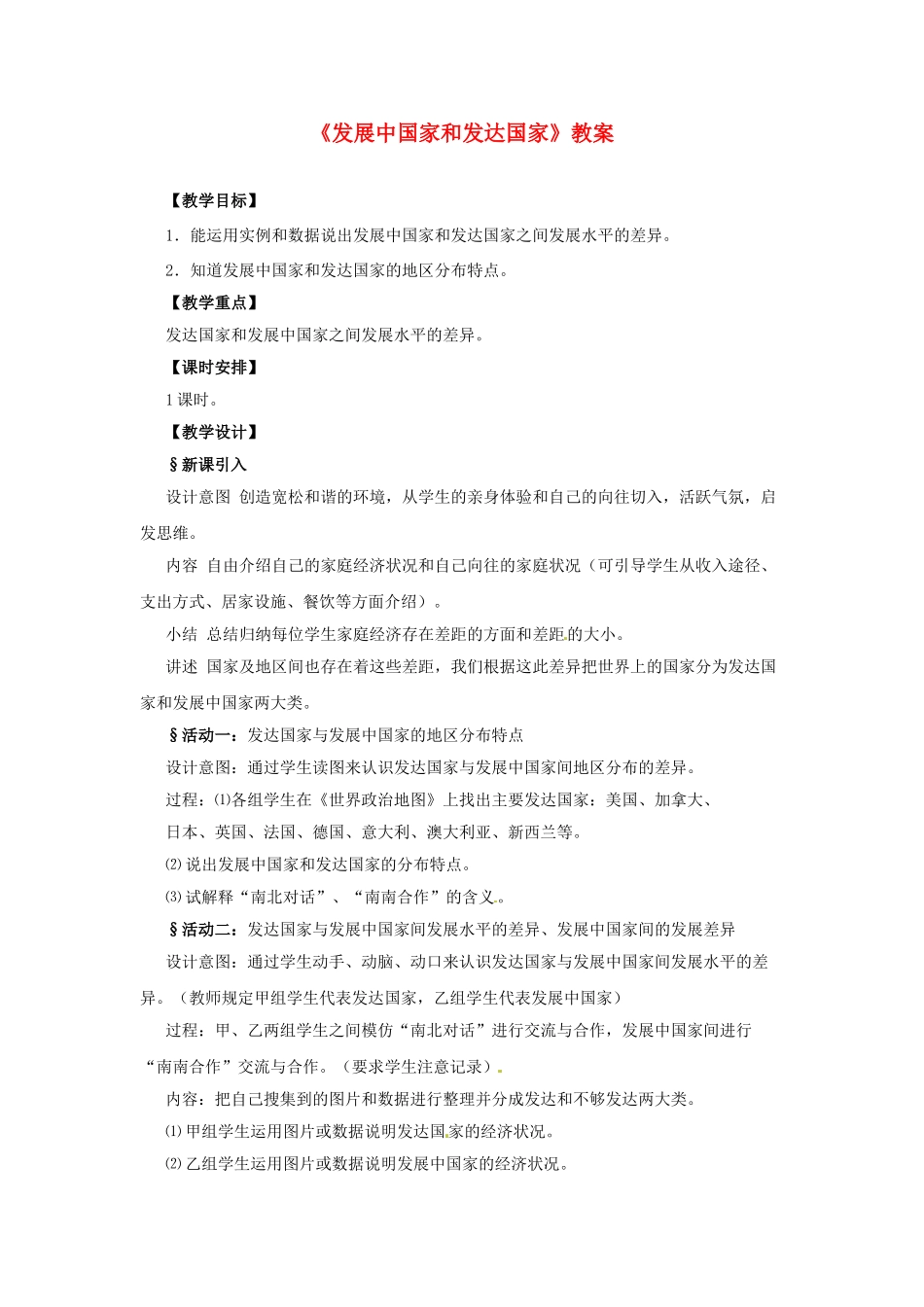 湖南省常德市第九中学七年级地理上册《发展中国家和发达国家》教案 （新版）新人教版_第1页