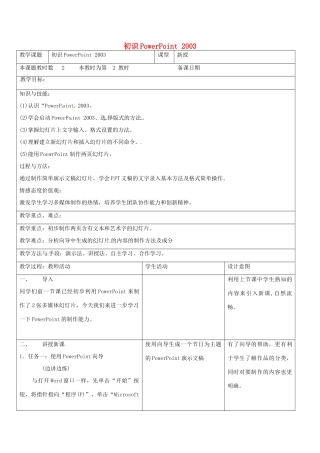 八年级信息技术上册 6 初识PPT2003教案2 苏教版-苏教版初中八年级上册信息技术教案