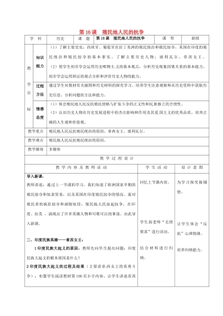 江苏省如皋市白蒲镇九年级历史上册 第五单元 殖民扩张与殖民地人民的抗争 第16课 殖民地人民的抗争教案 新人教版-新人教版初中九年级上册历史教案