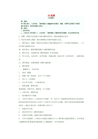 湖北省鄂州市葛店中学八年级语文上册 28观潮教学案 新人教版