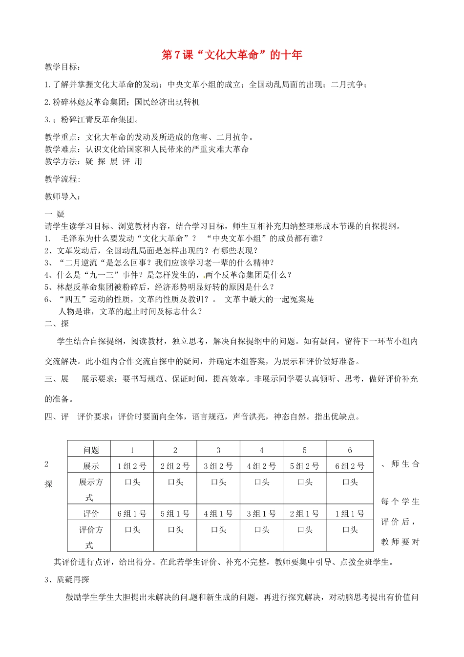 吉林省东辽县安石镇第二中学校八年级历史下册 第7课“文化大革命”的十年教案 新人教版_第1页