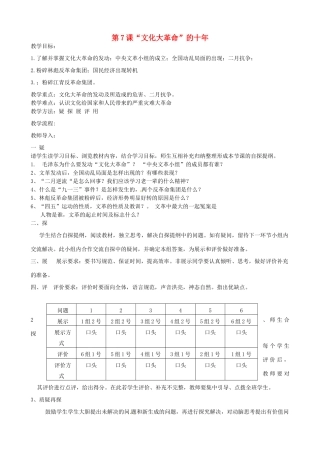 吉林省东辽县安石镇第二中学校八年级历史下册 第7课“文化大革命”的十年教案 新人教版