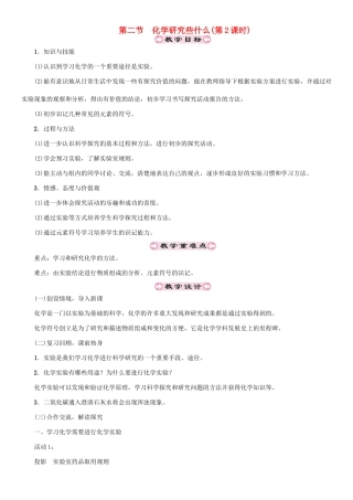 （遵义专版）秋九年级化学上册 第1章 开启化学之门 1.2 化学研究些什么（第2课时）教案 沪教版-沪教版初中九年级上册化学教案