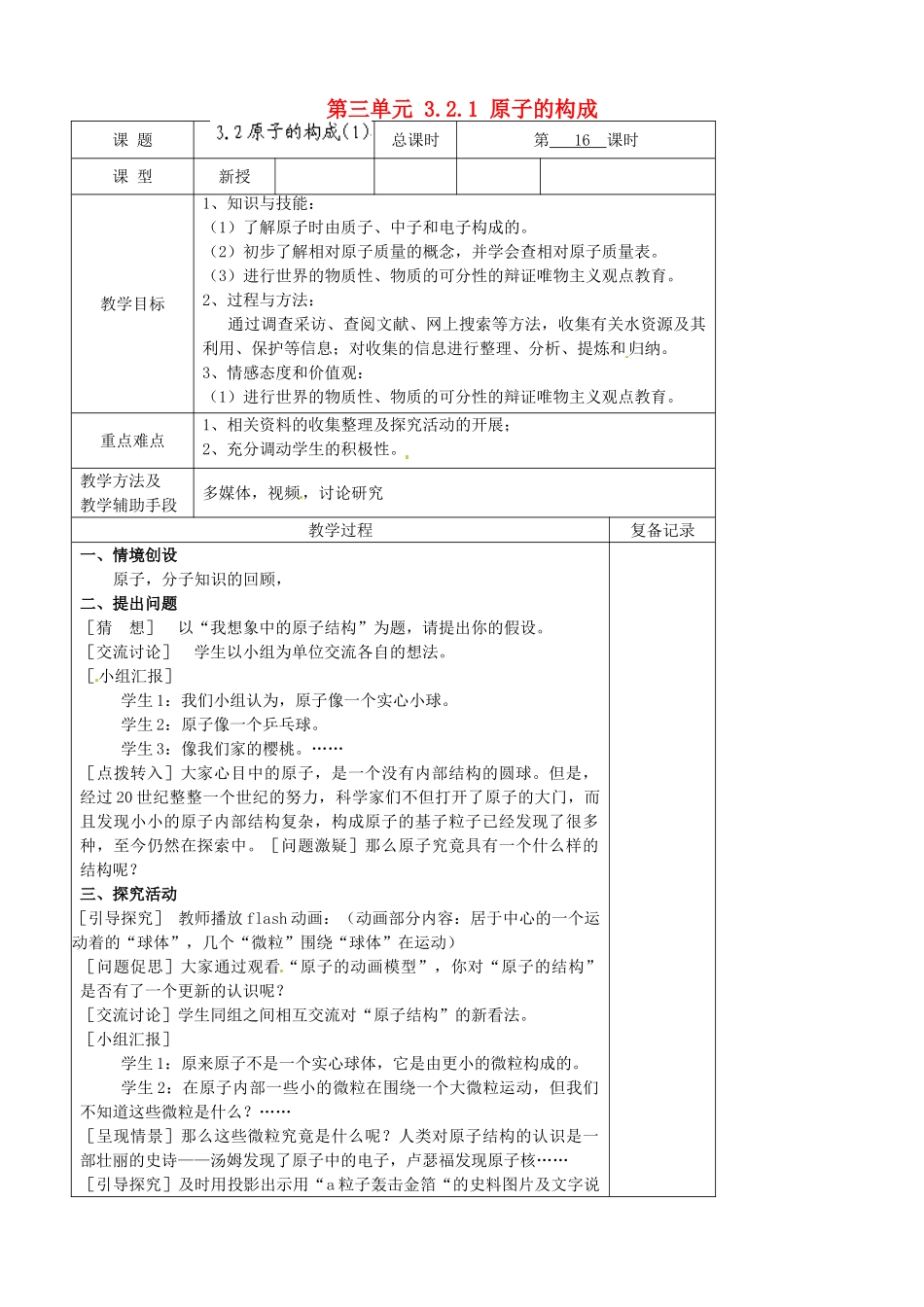 江苏省南京市上元中学九年级化学上册 第三单元 3.2.1 原子的构成教案 （新版）新人教版_第1页