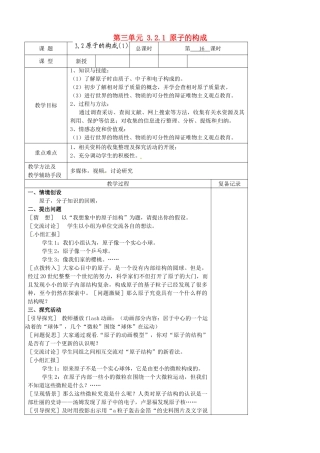 江苏省南京市上元中学九年级化学上册 第三单元 3.2.1 原子的构成教案 （新版）新人教版