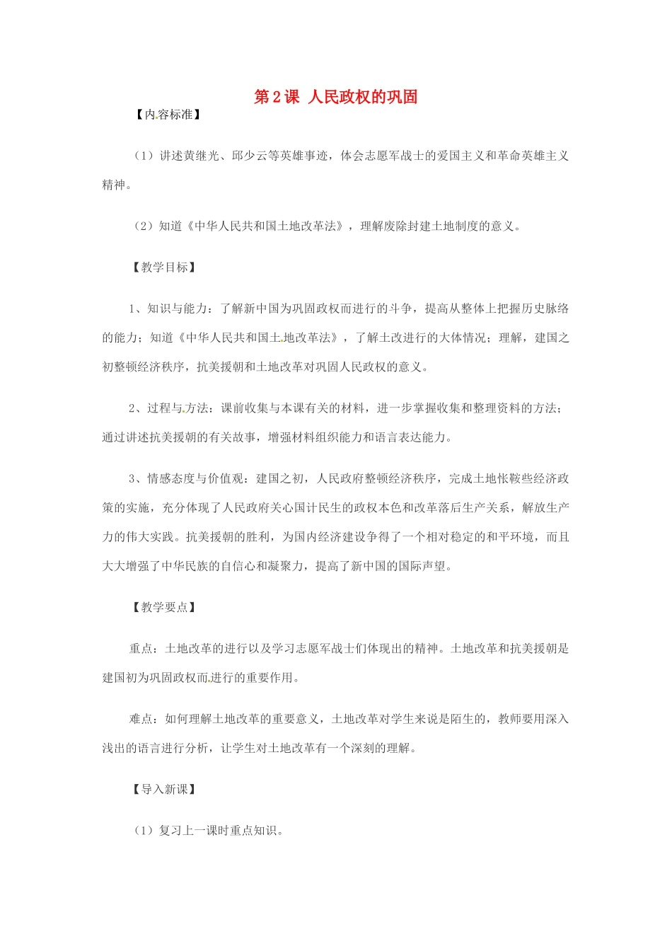 八年级历史下册 第一单元 中华人民共和国成立和向社会主义过渡 第二课《人民政权的巩固》教案 华东师大版-华东师大版初中八年级下册历史教案_第1页