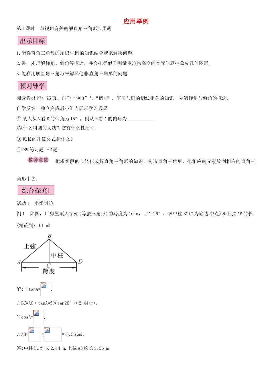 春九年级数学下册 28.2.2 与视角有关的解直角三角形应用题（第1课时）导学案 新人教版-新人教版初中九年级下册数学学案_第1页