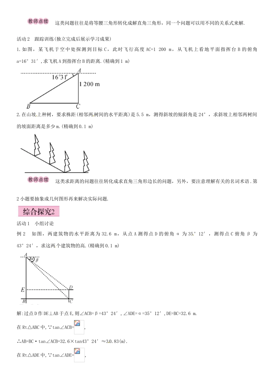春九年级数学下册 28.2.2 与视角有关的解直角三角形应用题（第1课时）导学案 新人教版-新人教版初中九年级下册数学学案_第2页