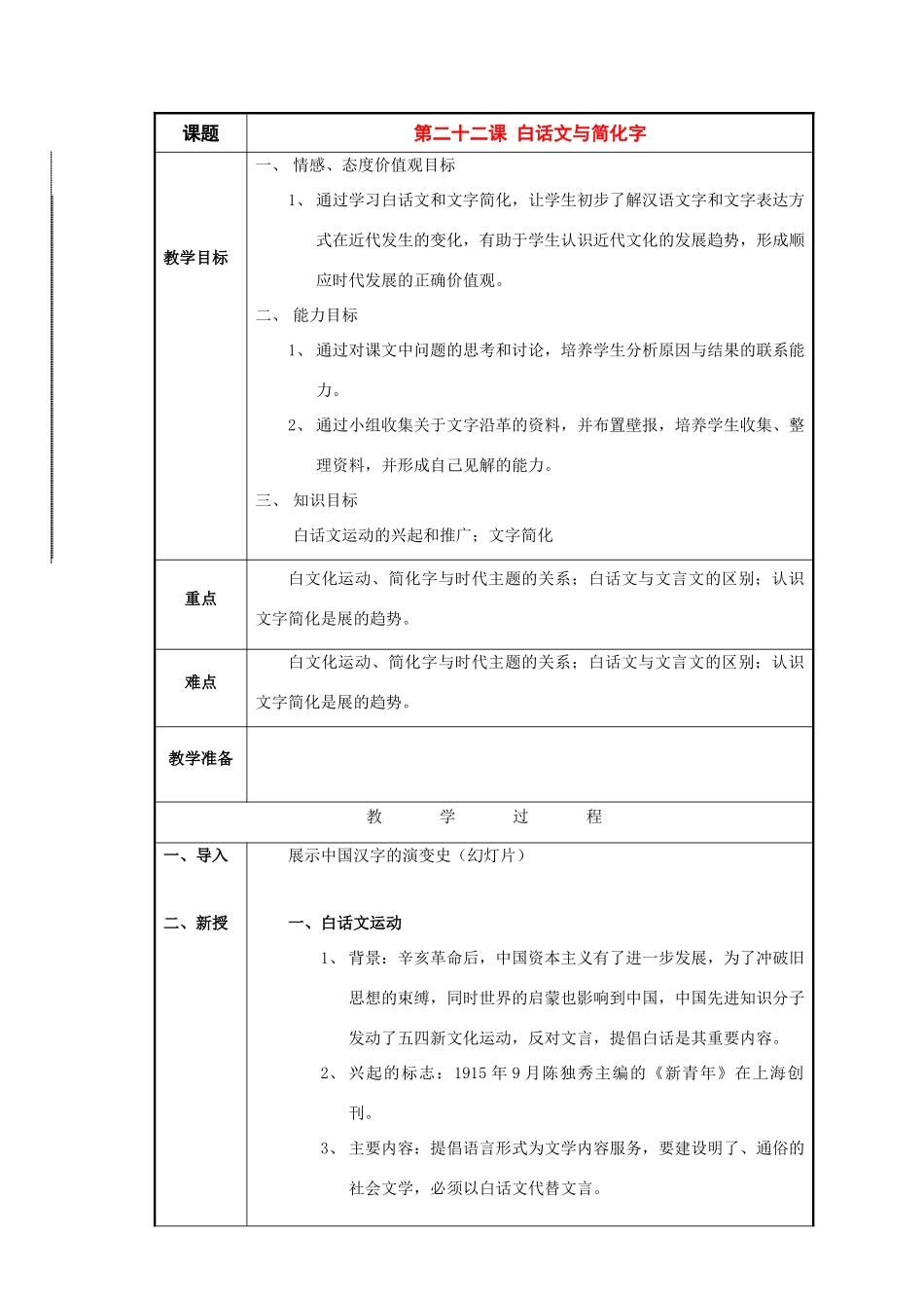 八年级历史与社会下册：第二十二课《白话文与简化字》教案（沪教版）_第1页