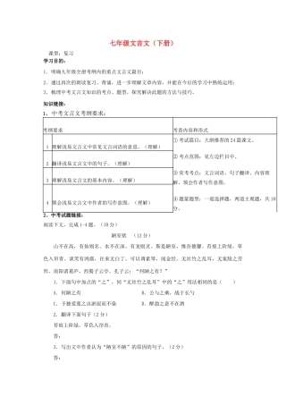 广东省七年级语文下册 文言文复习讲学稿-人教版初中七年级下册语文学案