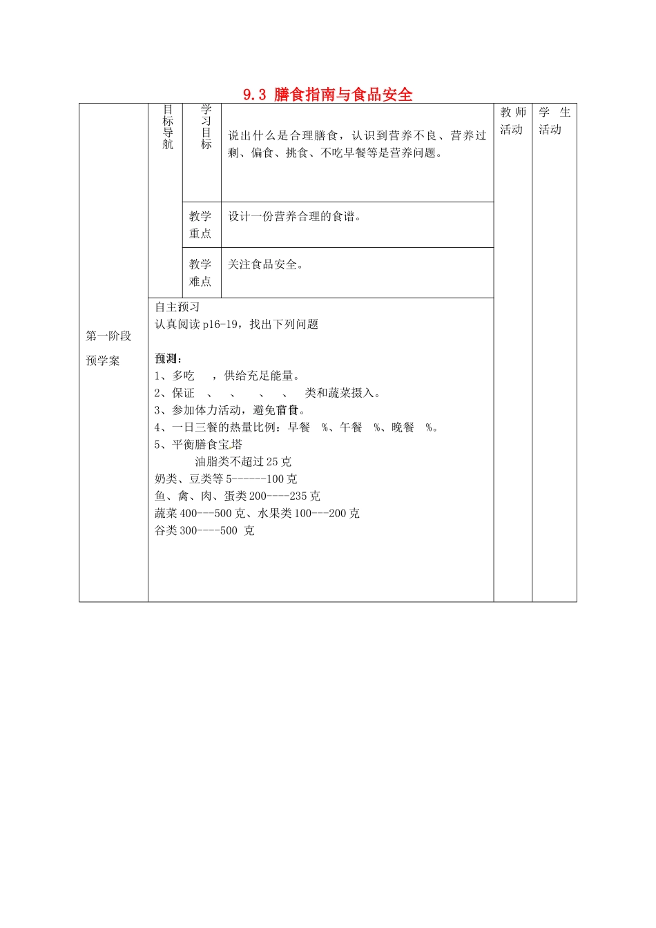 甘肃省白银市靖远县北滩中学七年级生物下册《9.3 膳食指南与食品安全》导学案（无答案） 苏教版_第1页