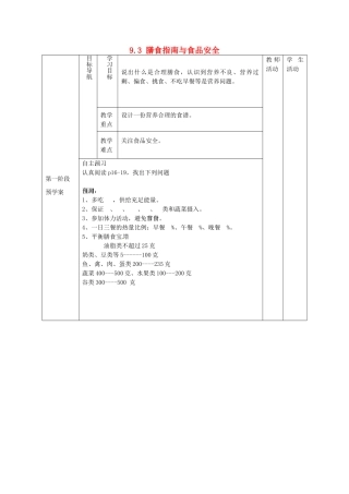甘肃省白银市靖远县北滩中学七年级生物下册《9.3 膳食指南与食品安全》导学案（无答案） 苏教版