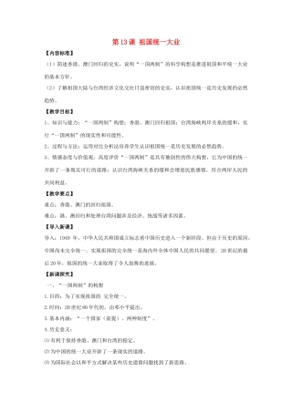 八年级历史下册 第13课 祖国统一大业（第2课时）教案 华东师大版