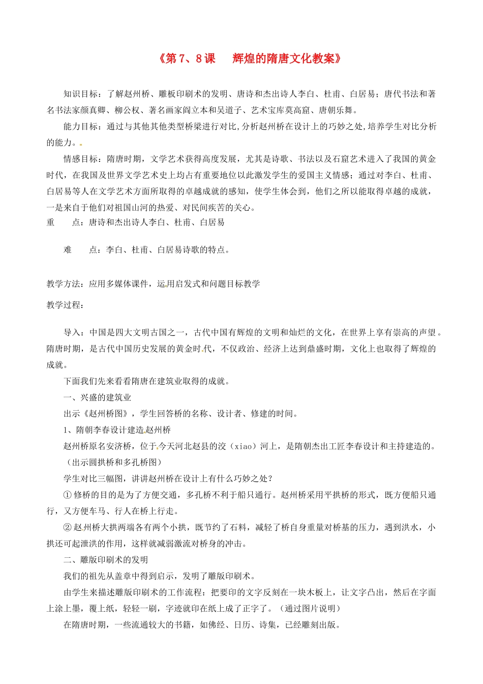 江苏省东台市唐洋镇中学七年级历史下册《第7、8课 辉煌的隋唐文化》教案 新人教版_第1页