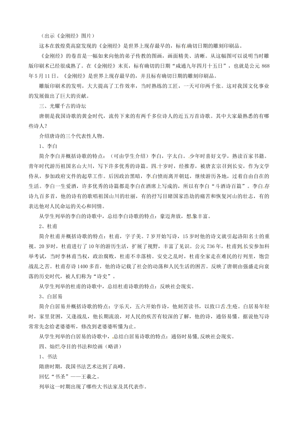 江苏省东台市唐洋镇中学七年级历史下册《第7、8课 辉煌的隋唐文化》教案 新人教版_第2页