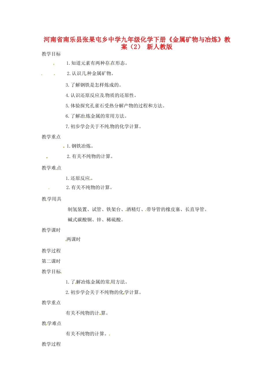 河南省南乐县张果屯乡中学九年级化学下册《金属矿物与冶炼》教案（2） 新人教版_第1页