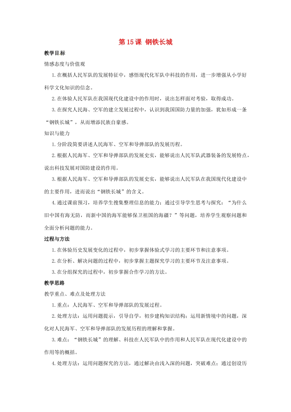 八年级历史下册 5.15《钢铁长城》教案 鲁教版_第1页