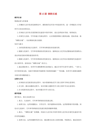 八年级历史下册 5.15《钢铁长城》教案 鲁教版