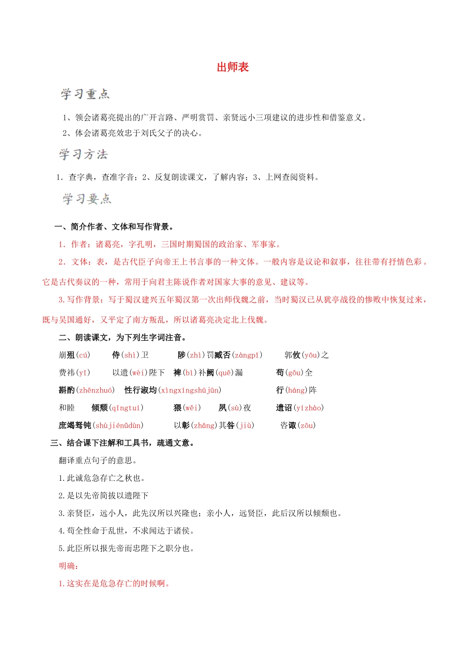 北大绿卡九年级语文上册 24《出师表》导学案 （新版）新人教版-（新版）新人教版初中九年级上册语文学案_第1页