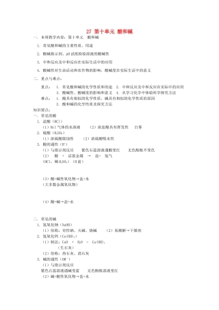 湖南省醴陵市青云学校九年级化学上册 27 第十单元 酸和碱辅导教学案 新人教版