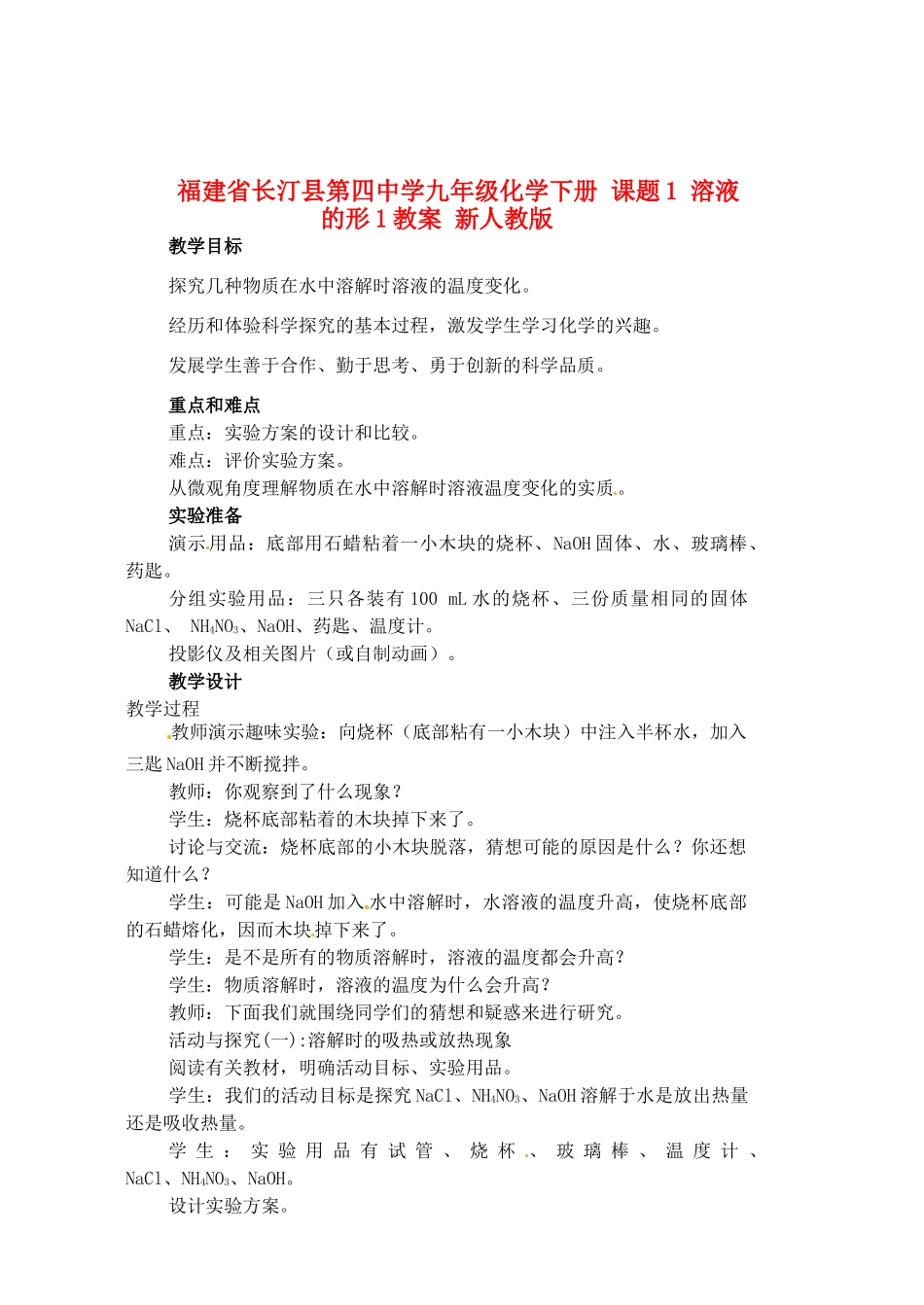 福建省长汀县第四中学九年级化学下册 课题1 溶液的形1教案 新人教版_第1页