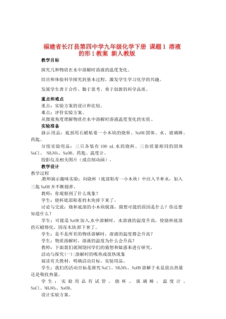 福建省长汀县第四中学九年级化学下册 课题1 溶液的形1教案 新人教版