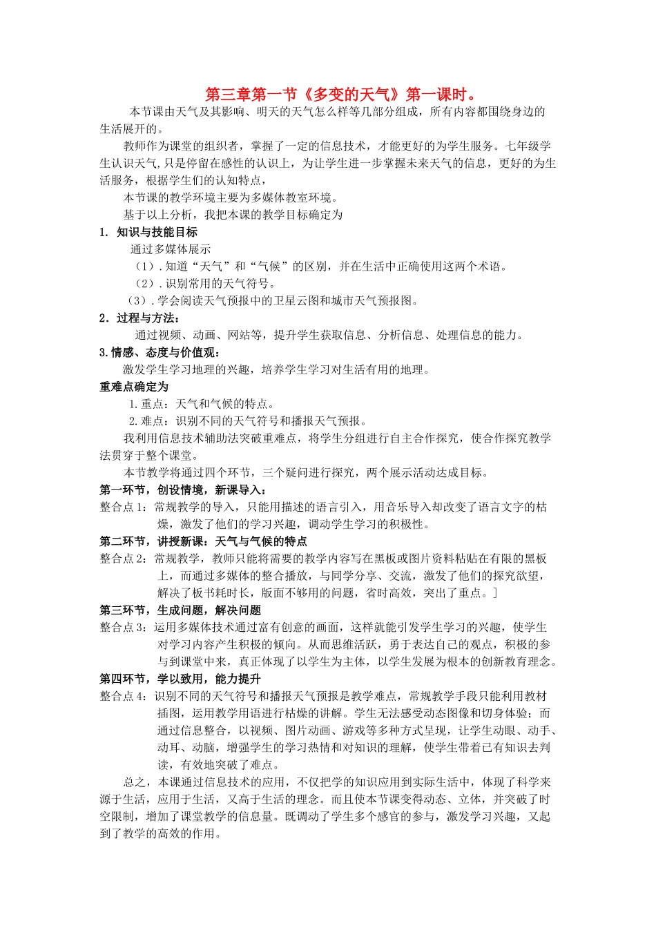 吉林省延边自治州汪清县一中七年级地理上册 3.1 多变的天气说课稿 （新版）新人教版_第1页