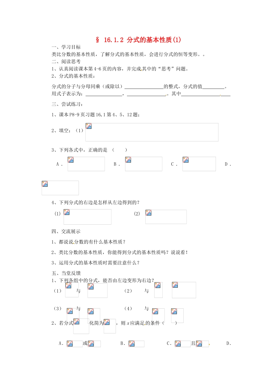福建省建瓯市徐墩中学八年级数学下册《1612分式的基本性质》学案 人教新课标版_第1页