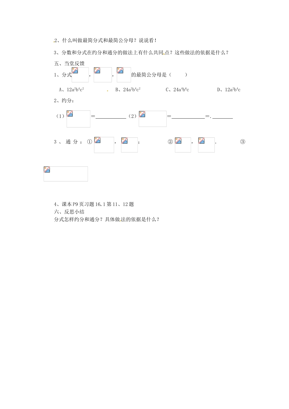 福建省建瓯市徐墩中学八年级数学下册《1612分式的基本性质》学案 人教新课标版_第3页