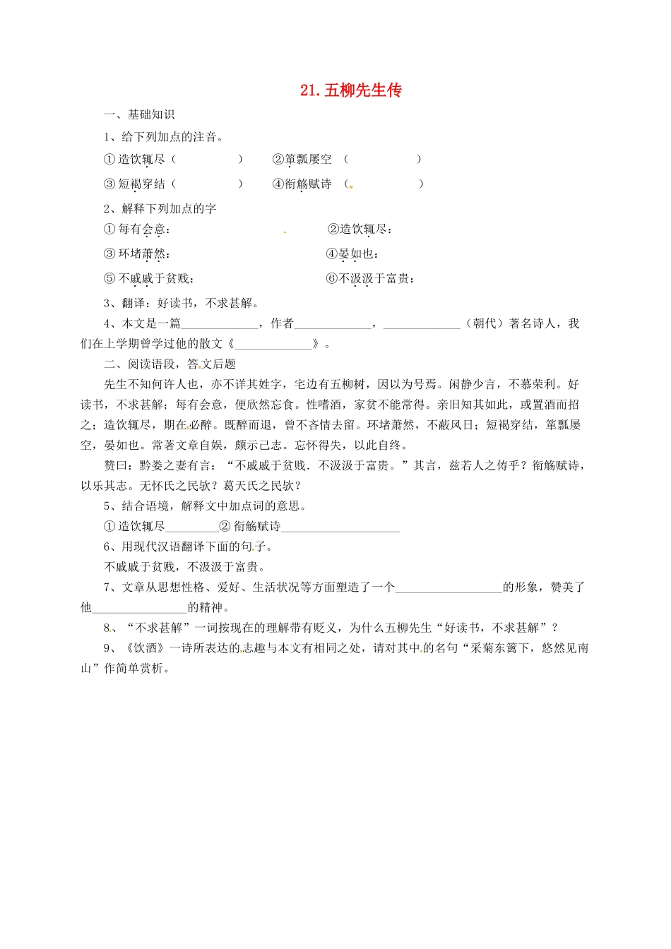 八年级语文上册 20 传 序 书 箴四篇 五柳先生传导学案 长春版-长春版初中八年级上册语文学案_第1页