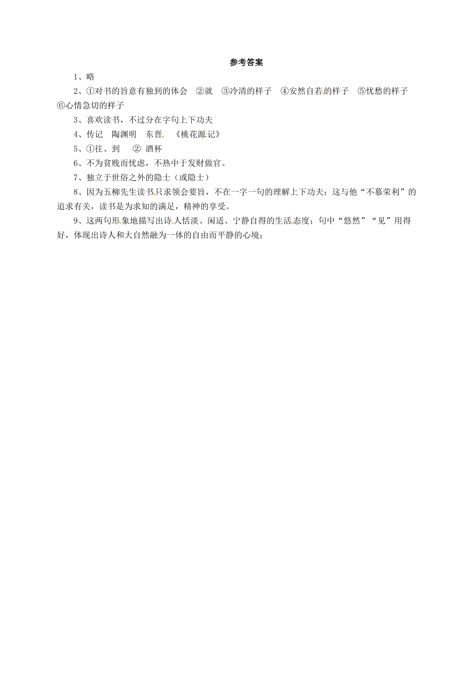 八年级语文上册 20 传 序 书 箴四篇 五柳先生传导学案 长春版-长春版初中八年级上册语文学案_第2页