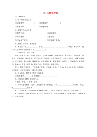 八年级语文上册 20 传 序 书 箴四篇 五柳先生传导学案 长春版-长春版初中八年级上册语文学案