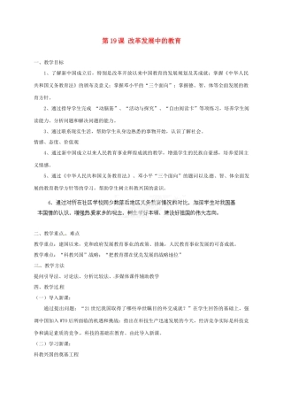 河北省秦皇岛市抚宁县驻操营学区八年级历史下册 第19课 改革发展中的教育教案 新人教版