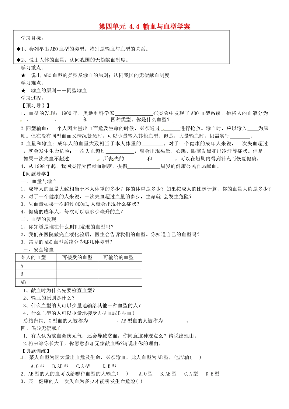 黑龙江省五常市第三中学七年级生物下册 第四单元 4.4 输血与血型学案（无答案） 新人教版_第1页