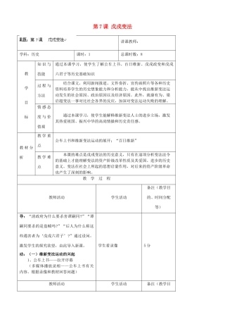 吉林省四平市第十七中学八年级历史上册 第7课 戊戌变法教案 新人教版