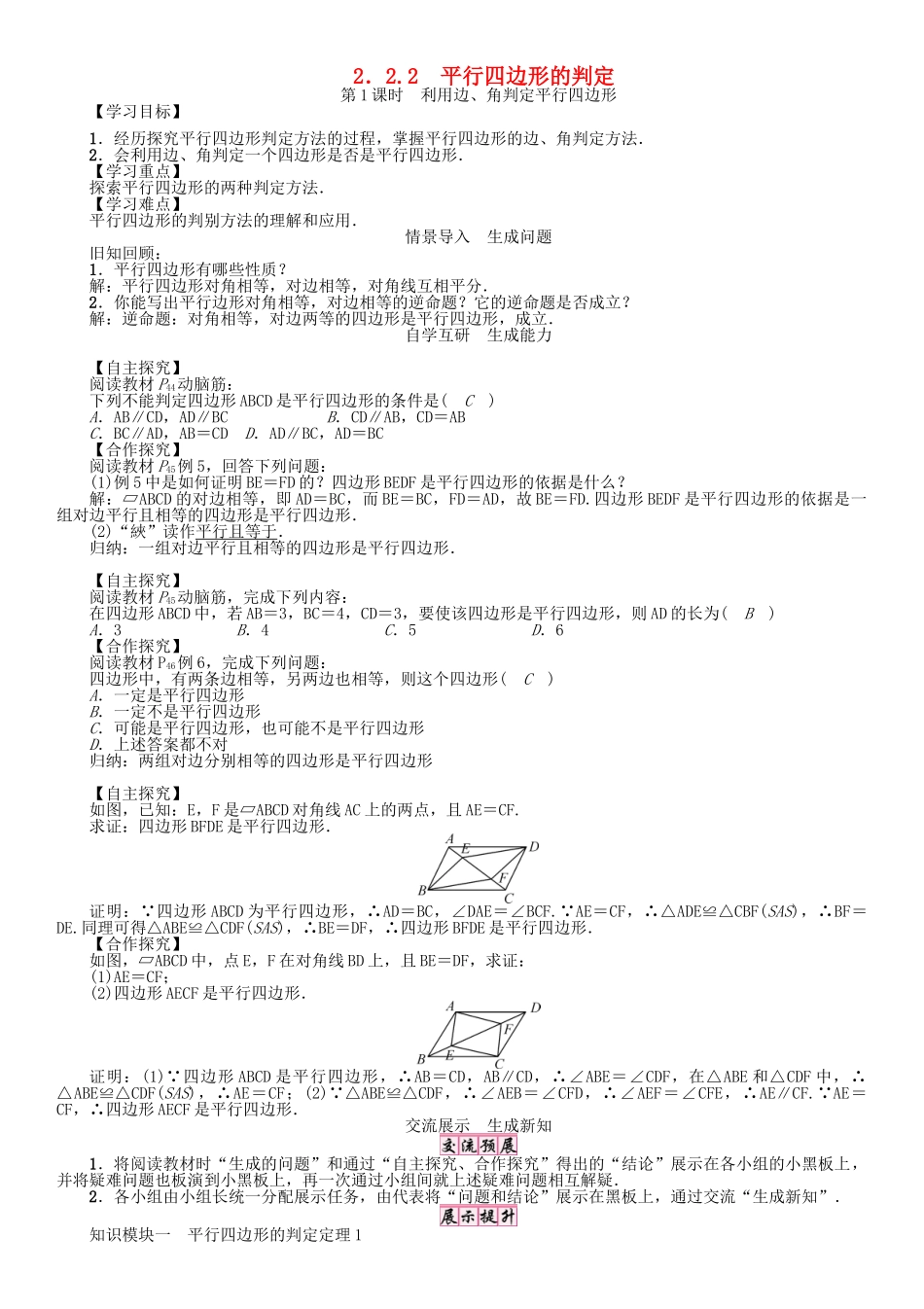 春八年级数学下册 2.2.2 第1课时 利用边、角判定平行四边形学案 （新版）湘教版-（新版）湘教版初中八年级下册数学学案_第1页