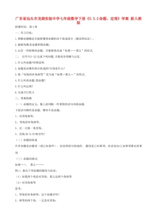广东省汕头市龙湖实验中学七年级数学下册《5.3.2命题、定理》学案 新人教版