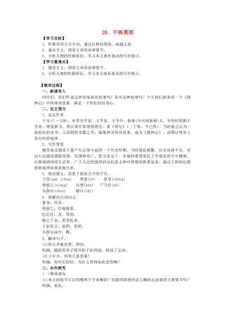 八年级语文上册 第七单元 第28课《干将莫邪》教学案 语文版-语文版初中八年级上册语文教学案